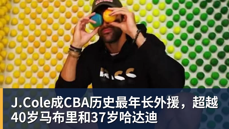 星空体育J.Cole成CBA历史最年长外援，超越40岁马布里和37岁哈达迪