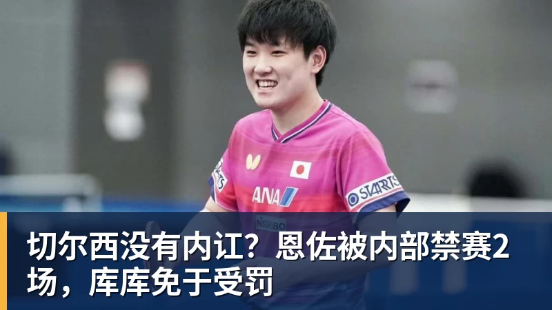 星空体育切尔西没有内讧？恩佐被内部禁赛2场，库库免于受罚