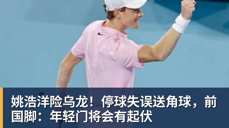 星空体育姚浩洋险乌龙！停球失误送角球，前国脚：年轻门将会有起伏