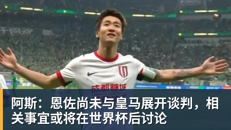阿斯：恩佐尚未与皇马展开谈判，相关事宜或将在世界杯后讨论