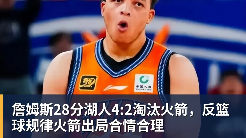 星空体育詹姆斯28分湖人4:2淘汰火箭，反篮球规律火箭出局合情合理