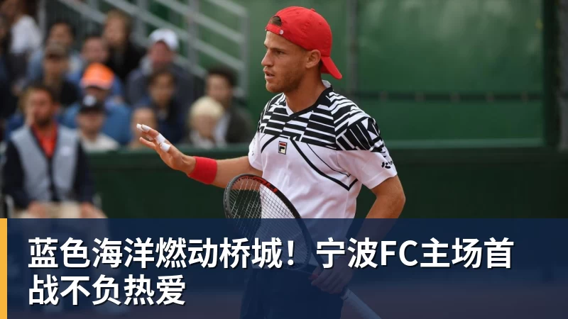 蓝色海洋燃动桥城！宁波FC主场首战不负热爱