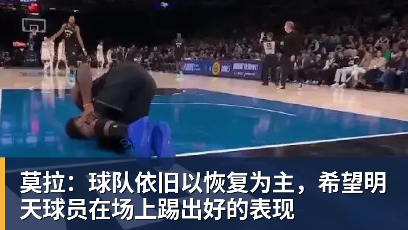 莫拉：球队依旧以恢复为主，希望明天球员在场上踢出好的表现