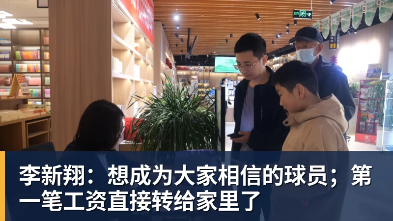 李新翔：想成为大家相信的球员；第一笔工资直接转给家里了